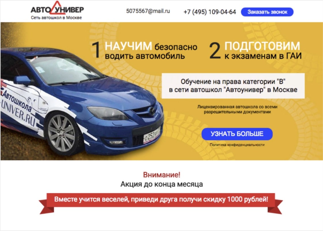 Страница для сети автошкол Автоунивер, кейс настройки трафика