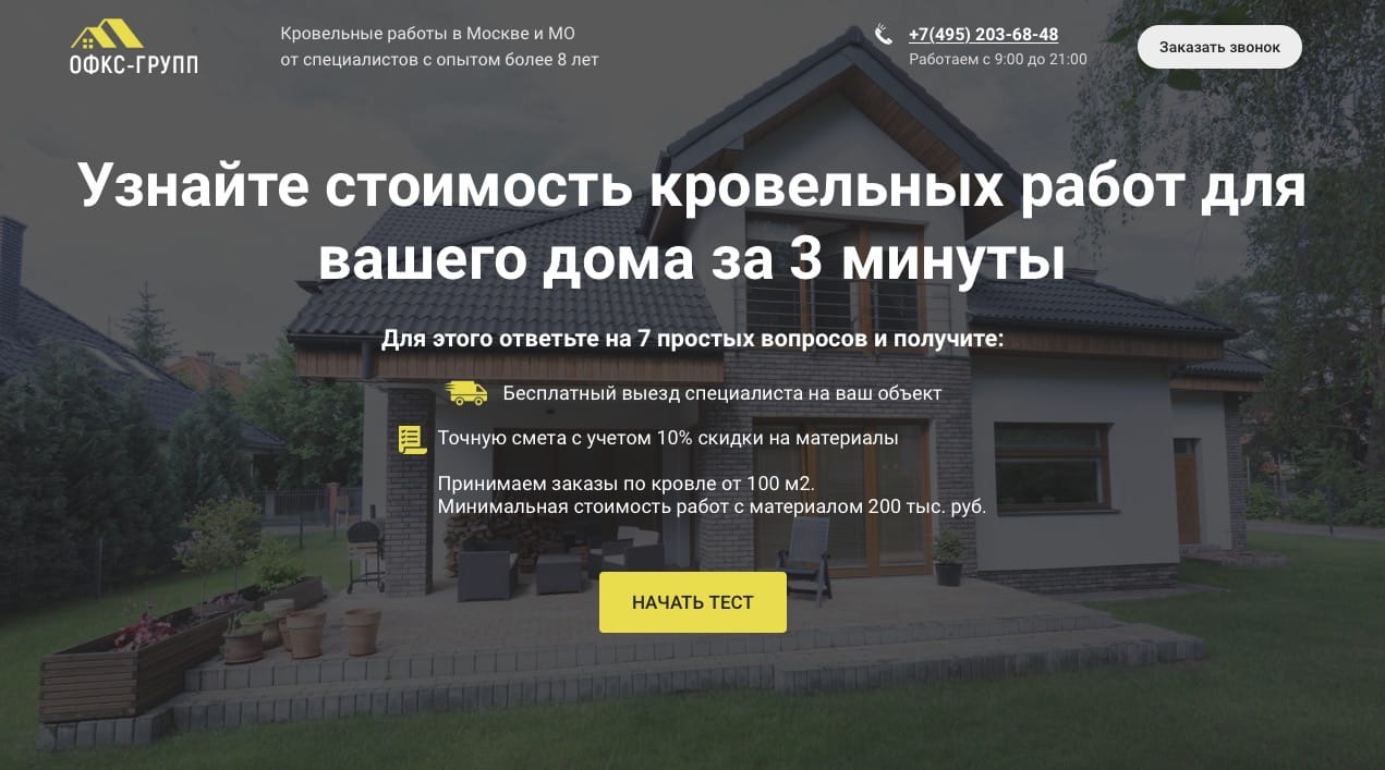 Настройка рекламы на сайт кровельных работ в Подмосковье