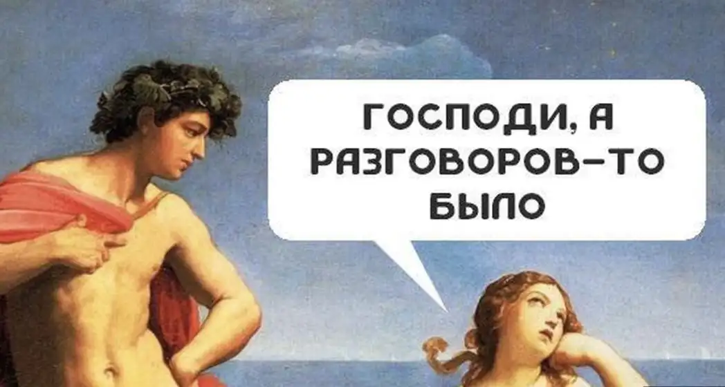 Мем: “Господи, а разговоров-то было!”.